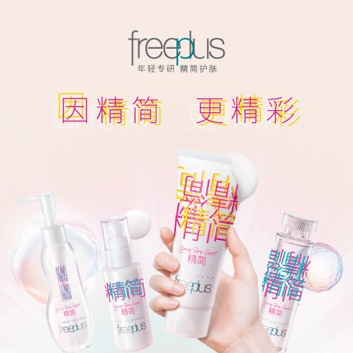 freeplus芙丽芳丝「精简」主题限定品焕彩上新