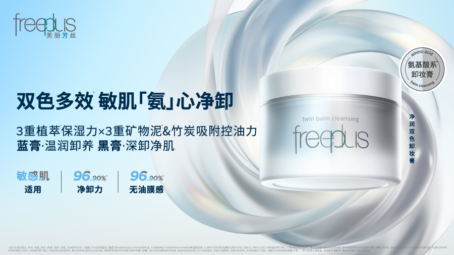 自由定义你的卸妆灵感——『芙丽芳丝净润双色卸妆膏』重磅登场！