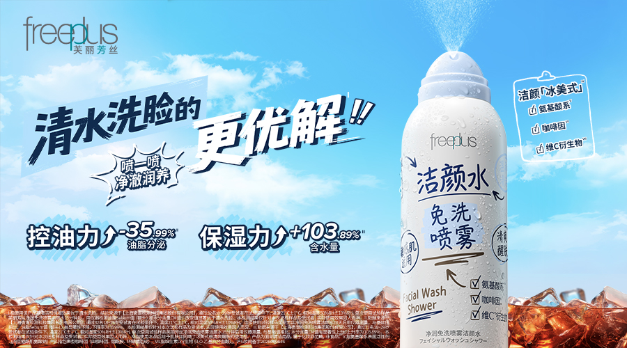 清水洗脸的更优解——『芙丽芳丝净润免洗喷雾洁颜水』活力登场！ 