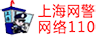 上海网警